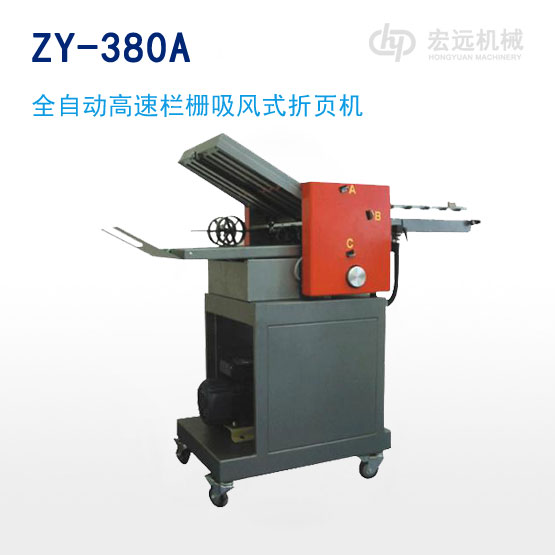 	ZY-380A 型全自動(dòng)高速欄柵吸風(fēng)式折頁機(jī)